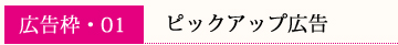 �s�b�N�A�b�v�L��