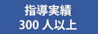 �w������300�l�ȏ�