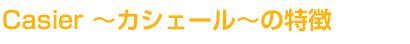 Casier �`�J�V�F�[���`�̓���