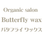 Butterfly wax�@�`�o�^�t���C ���b�N�X�`