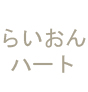 �炢����n�[�g