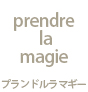 prendre la magie�`�v�����h�����}�M�[�`