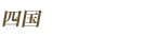 �l��