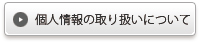 �l���̎�舵���ɂ���