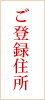ご登録住所